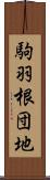 駒羽根団地 Scroll