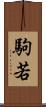 駒若 Scroll