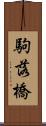 駒落橋 Scroll