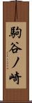 駒谷ノ崎 Scroll