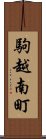 駒越南町 Scroll