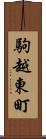 駒越東町 Scroll