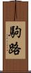 駒路 Scroll