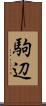 駒辺 Scroll