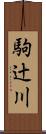 駒辻川 Scroll