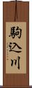 駒込川 Scroll