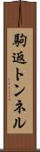 駒返トンネル Scroll
