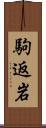 駒返岩 Scroll