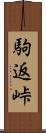 駒返峠 Scroll