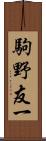 駒野友一 Scroll