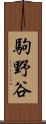 駒野谷 Scroll