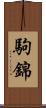 駒錦 Scroll