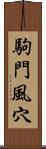 駒門風穴 Scroll