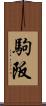 駒阪 Scroll