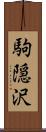 駒隠沢 Scroll