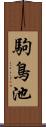 駒鳥池 Scroll