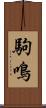 駒鳴 Scroll