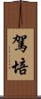 駕培 Scroll