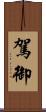 駕御 Scroll