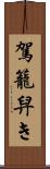 駕籠舁き Scroll