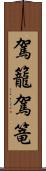 駕籠 Scroll
