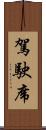 駕駛席 Scroll