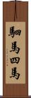 駟馬;四馬 Scroll