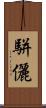 駢儷 Scroll
