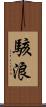 駭浪 Scroll