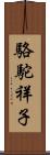 駱駝祥子 Scroll