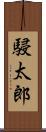 駸太郎 Scroll