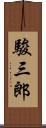 駿三郎 Scroll