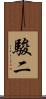 駿二 Scroll