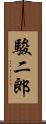 駿二郎 Scroll