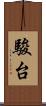 駿台 Scroll