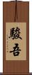 駿吾 Scroll
