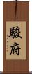 駿府 Scroll