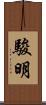駿明 Scroll