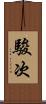 駿次 Scroll