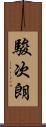 駿次朗 Scroll