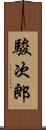 駿次郎 Scroll