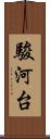 駿河台 Scroll