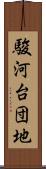 駿河台団地 Scroll