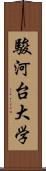 駿河台大学 Scroll