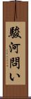 駿河問い Scroll