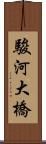 駿河大橋 Scroll