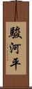 駿河平 Scroll