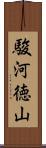 駿河徳山 Scroll