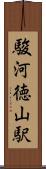 駿河徳山駅 Scroll