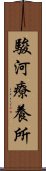 駿河療養所 Scroll